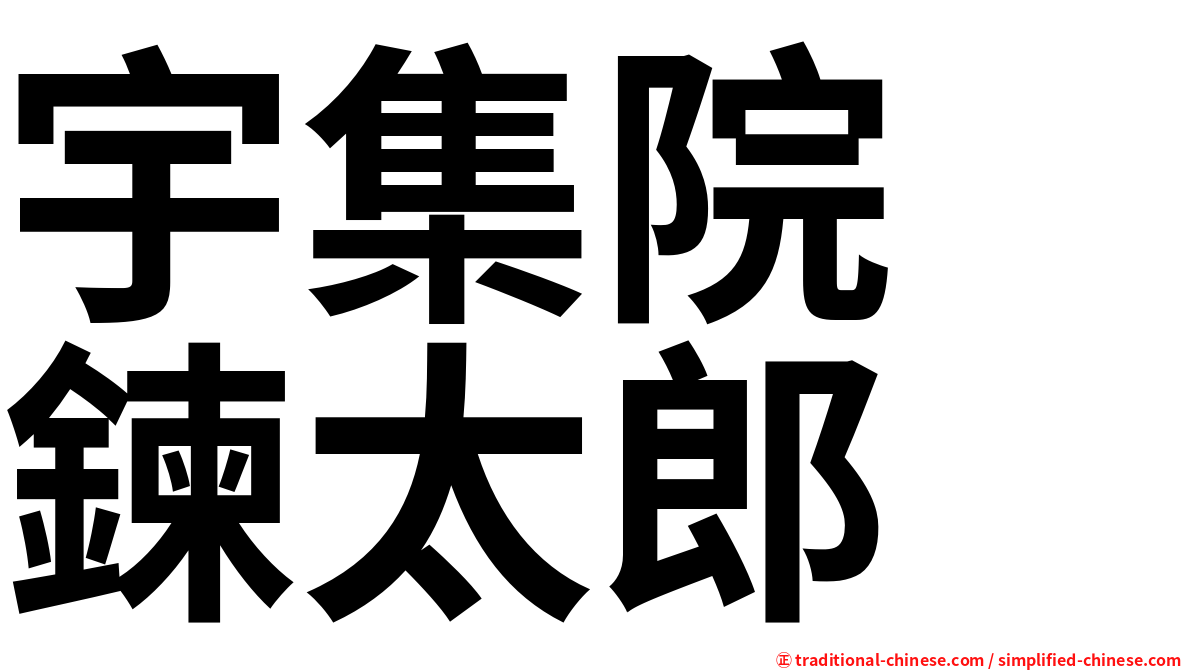 宇集院　鍊太郎